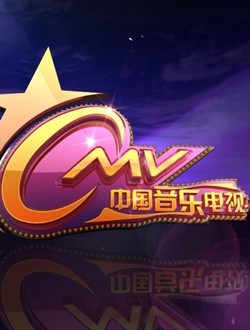 中國音樂電視