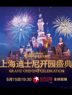 上海迪士尼开园盛典