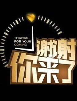 重庆卫视谢谢你来了2016_谢谢你来了视频在线