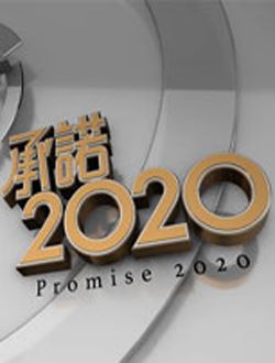承诺2020