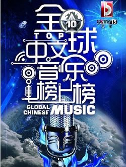 全球中文音乐榜上榜