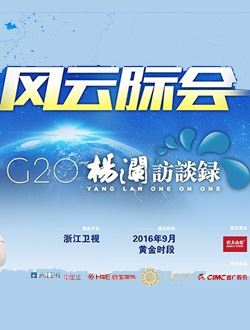 风云际会G20杨澜访谈录