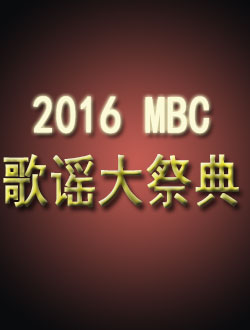 MBC歌谣大祭典