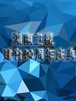 湖南衛視建臺20周年慶典