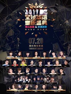 MTV全球华语音乐盛典