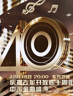 歌声激荡40年——庆祝改革开放四十周年中国金曲盛典2018