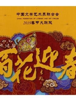 百花迎春——中国文学艺术界2019春节大联欢