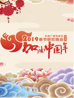 2019天津卫视春晚