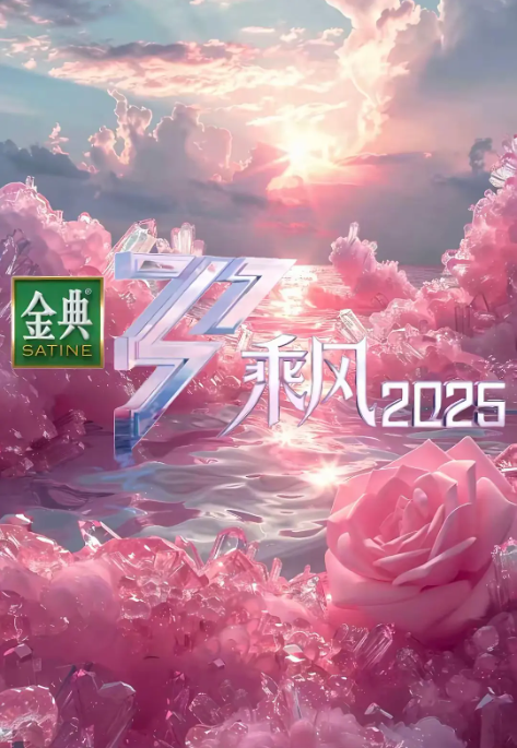 乘风(2025)