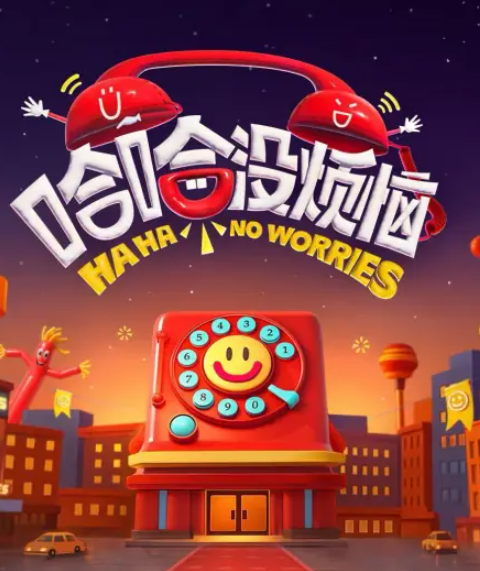 哈哈没烦恼