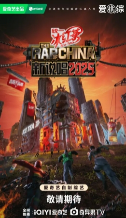 新说唱2025