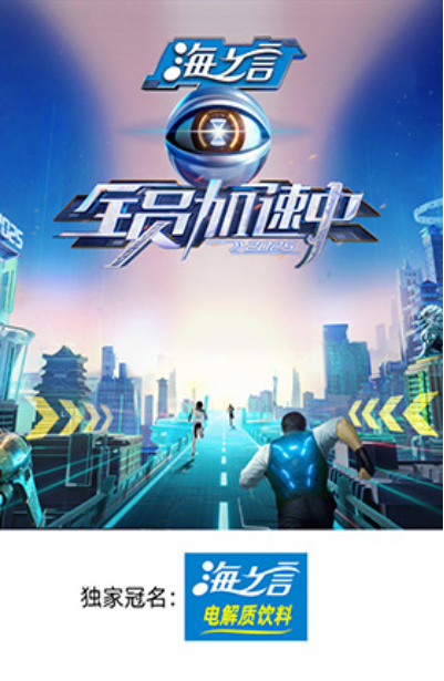 全员加速中2025