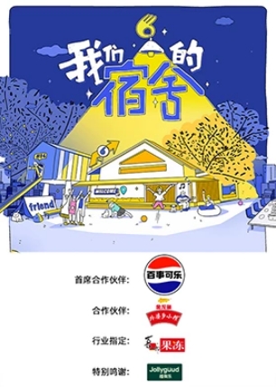 我们的宿舍
