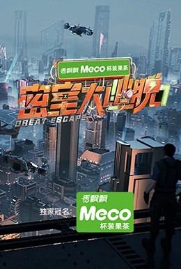 密室大逃脫第七季