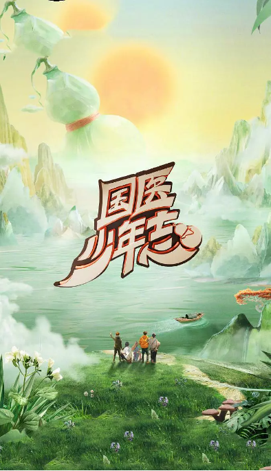 國醫(yī)少年志2