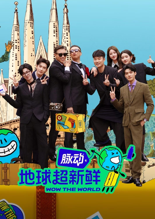 地球超新鮮