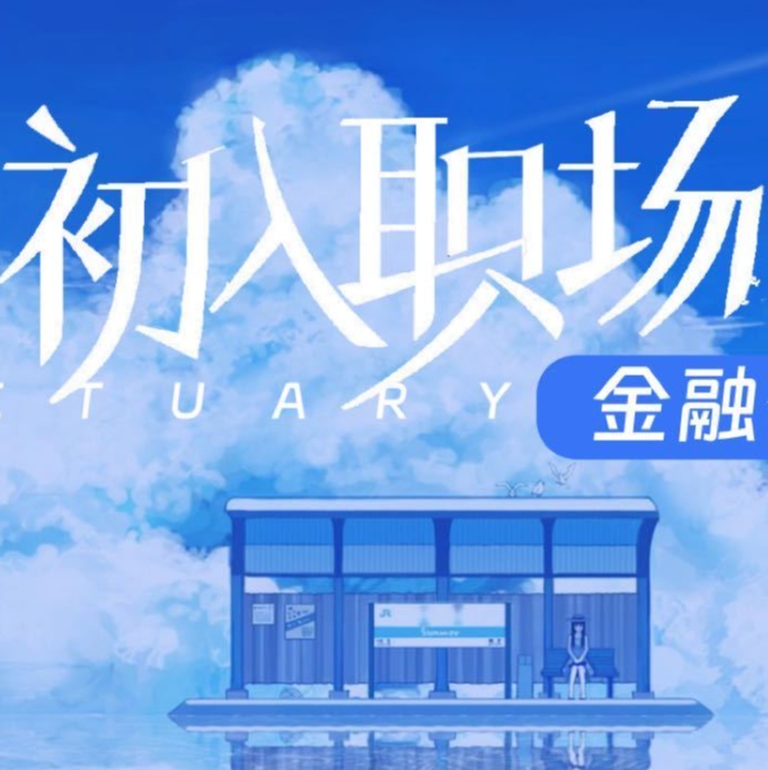 初入职场·金融季