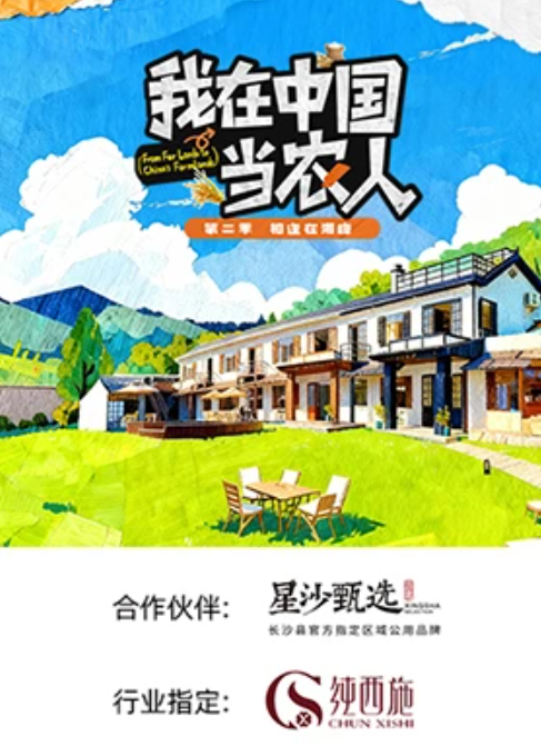 我在中国当农人第二季