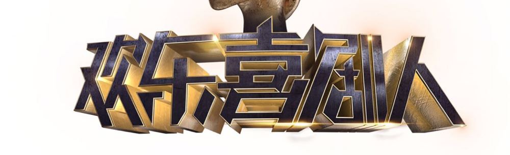 欢乐喜剧人第三季