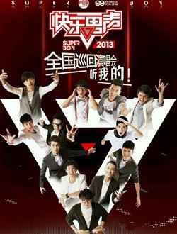 2013快乐男声全国巡回演唱会