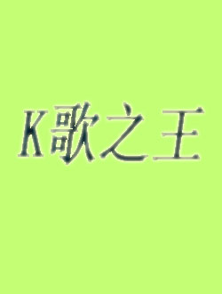 K歌之王