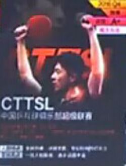 CTTSL中国乒乓球俱乐部超级联赛