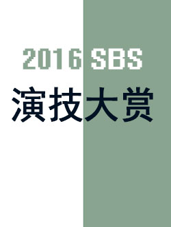 SBS演技大赏