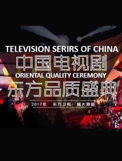 中国电视剧东方品质盛典