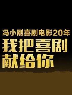 冯小刚电影20周年纪念晚会