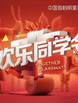 欢乐同学会