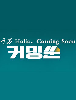 千万Holic Coming Soon
