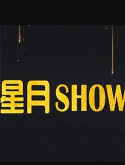 星月Show2019