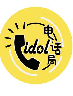 idol电话局