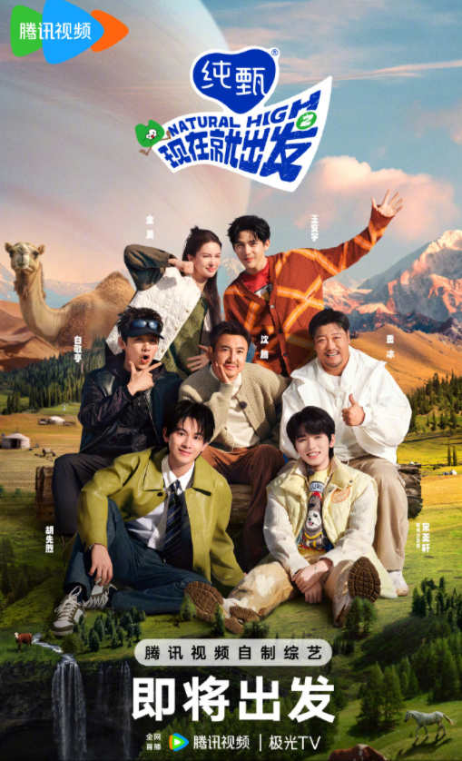 现在就出发第二季