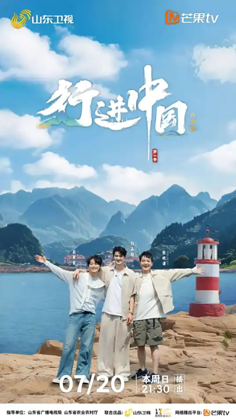 行进中国山海篇
