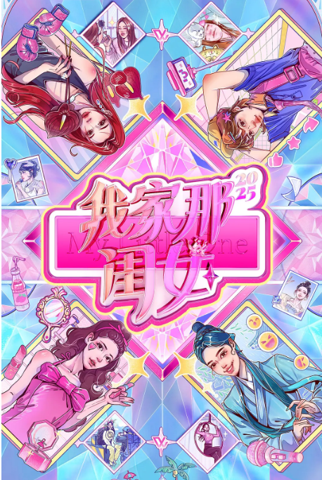 我家那闺女2025