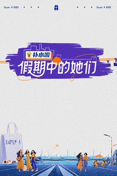 假期中的她们