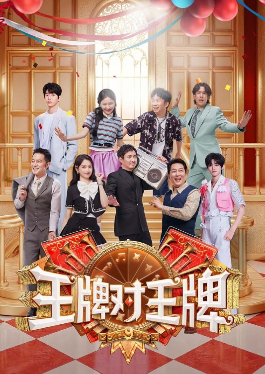 王牌对王牌第九季