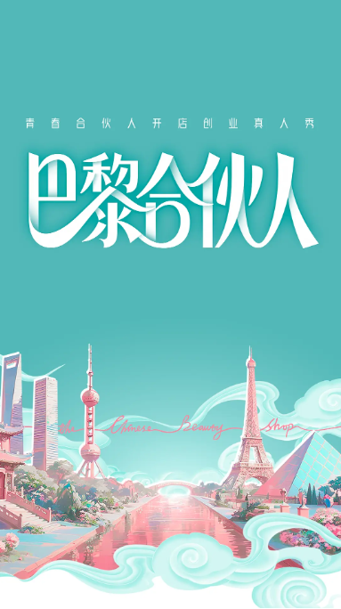 巴黎合伙人