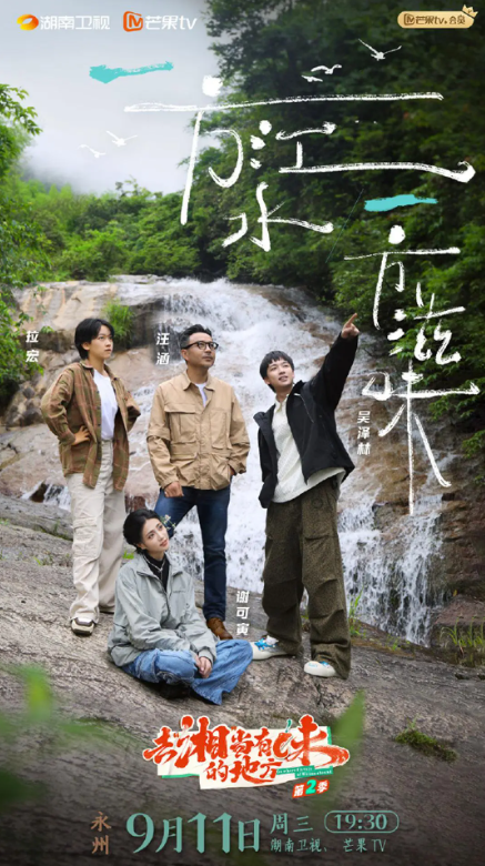 去“湘”当有味的地方第三季