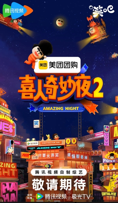 喜人奇妙夜2