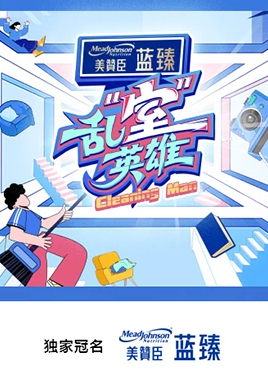 乱“室”英雄