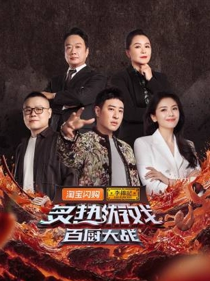 炙热游戏：百厨大战