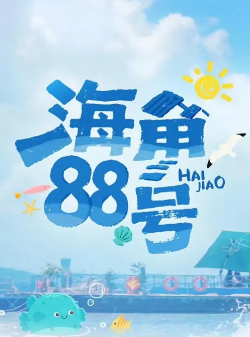 海角88号