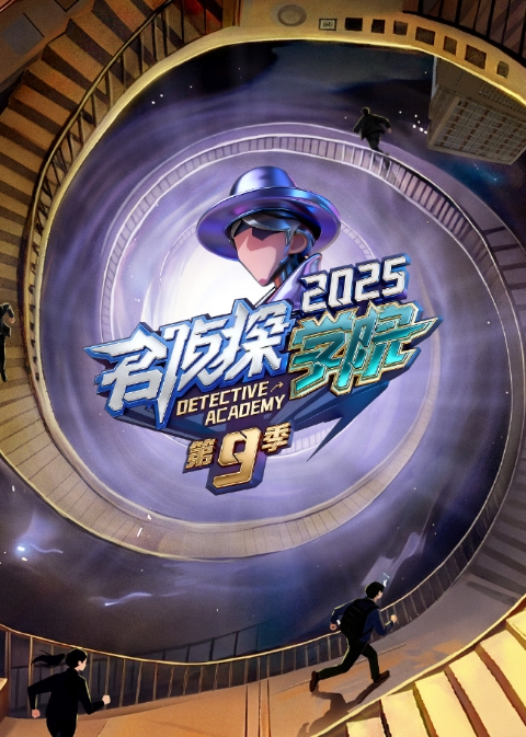 名侦探学院第九季