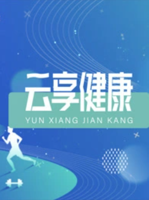 云享健康2026