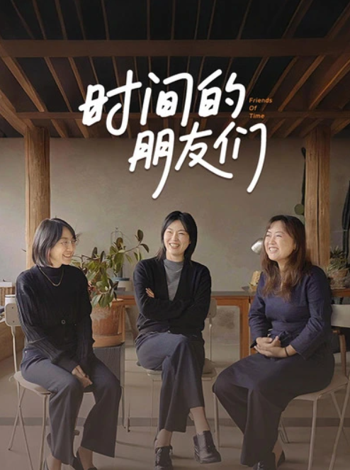 时间的朋友们