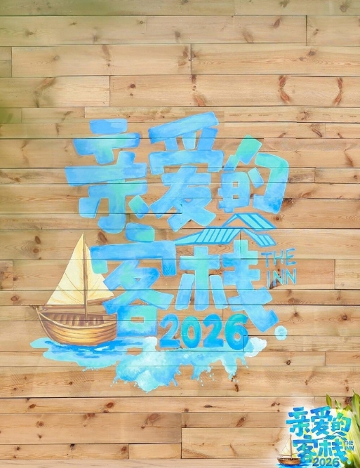 亲爱的客栈2026