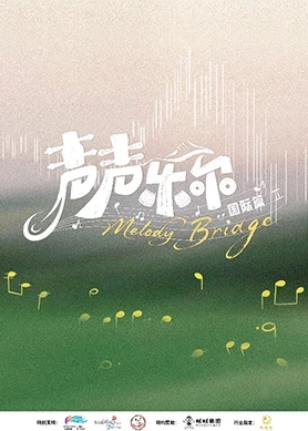 声声乐尔国际篇