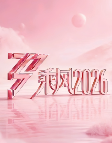 乘风2026